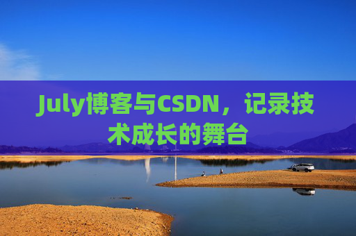 July博客与CSDN,记录技术成长的舞台