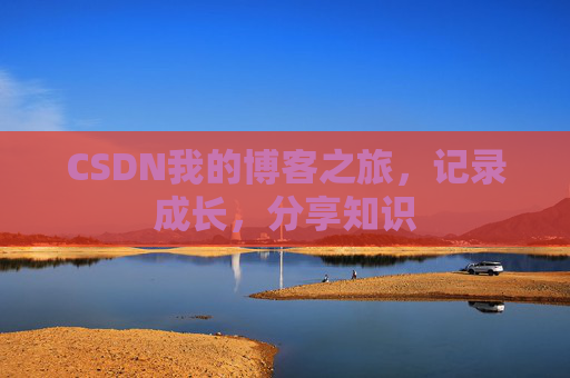 CSDN我的博客之旅，记录成长，分享知识