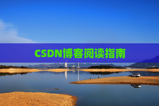 CSDN博客阅读指南