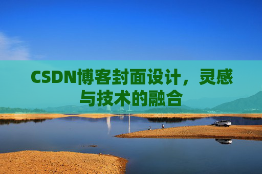 CSDN博客封面设计，灵感与技术的融合