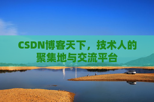 CSDN博客天下，技术人的聚集地与交流平台