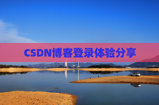 CSDN博客登录体验分享